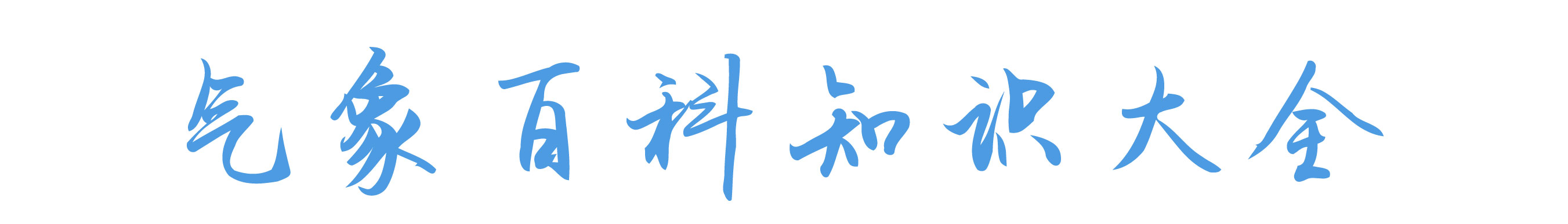 氣象百科知識(shí)大全