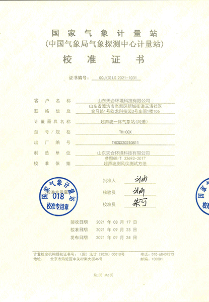 超聲波一體式氣象站風速證書