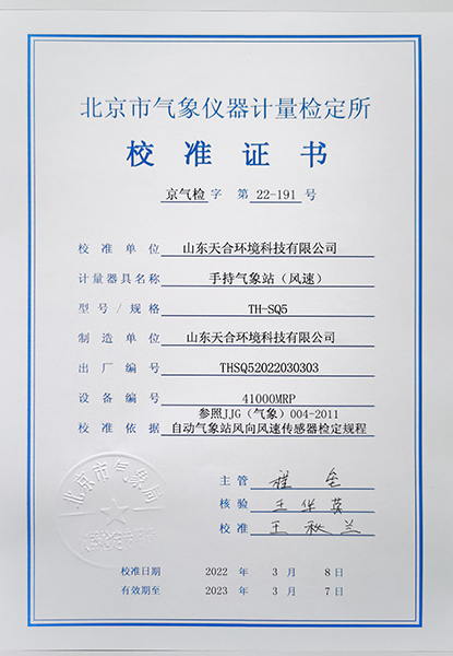 手持氣象站風(fēng)速校準(zhǔn)證書