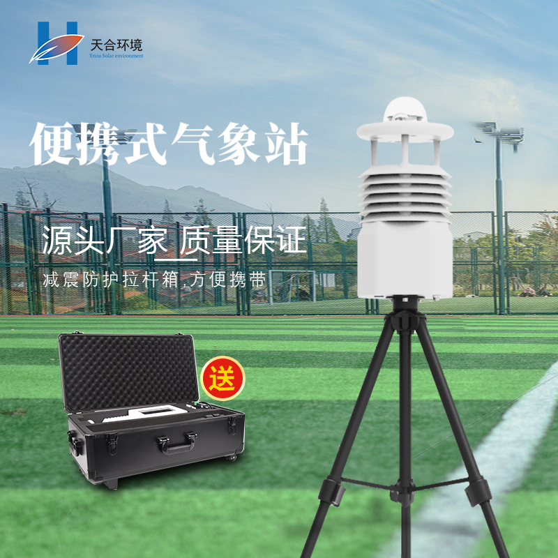 便攜式氣象站有什么優(yōu)點(diǎn)，如何選擇