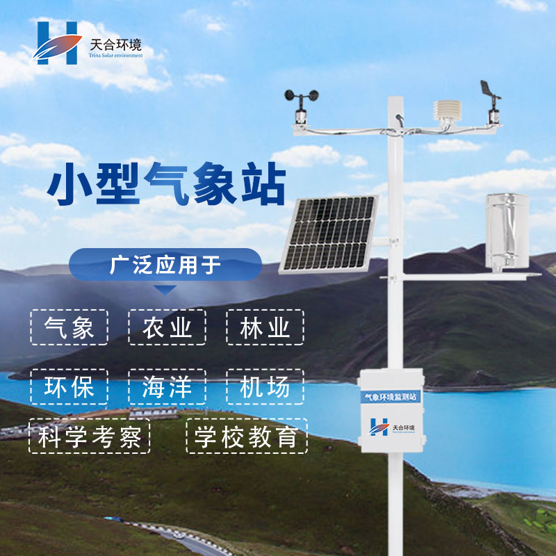 選擇微型氣象站廠家，需要注意哪幾個(gè)問題呢？