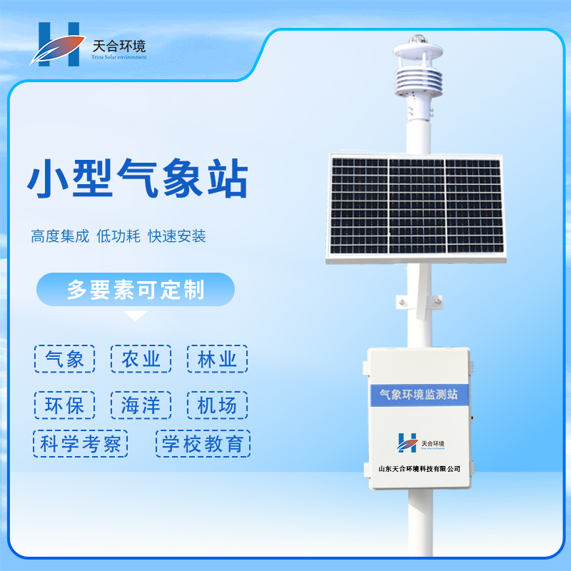 自動小型氣象站幫助管理部門監(jiān)測氣象