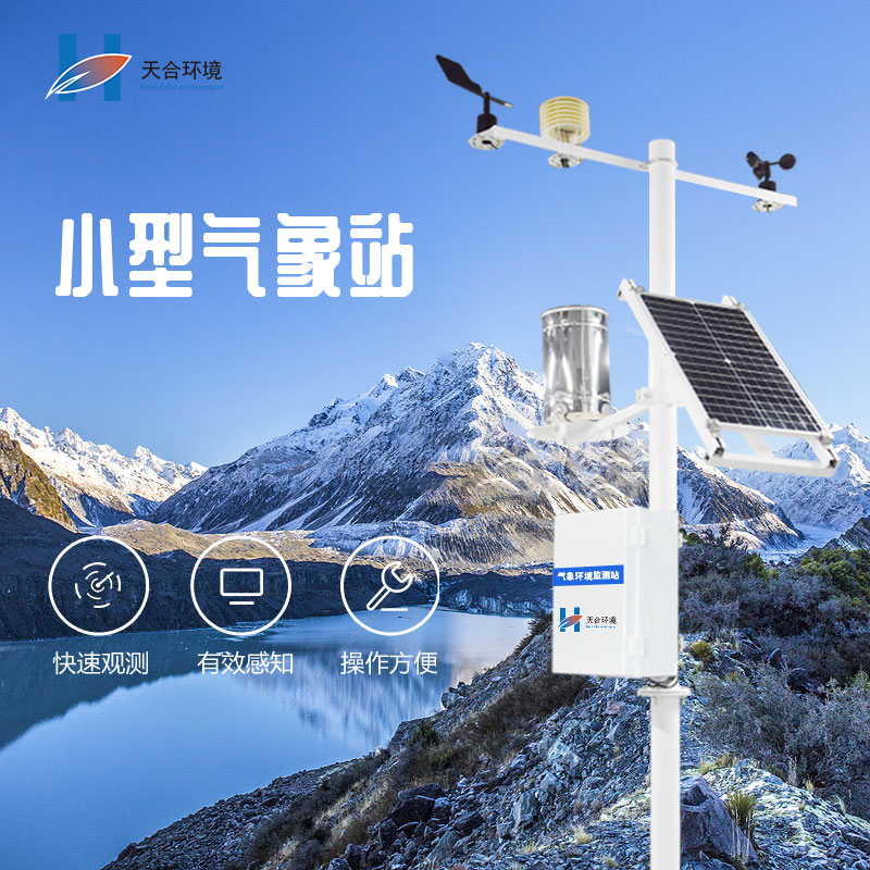 微型氣象站有哪些功能優(yōu)勢？