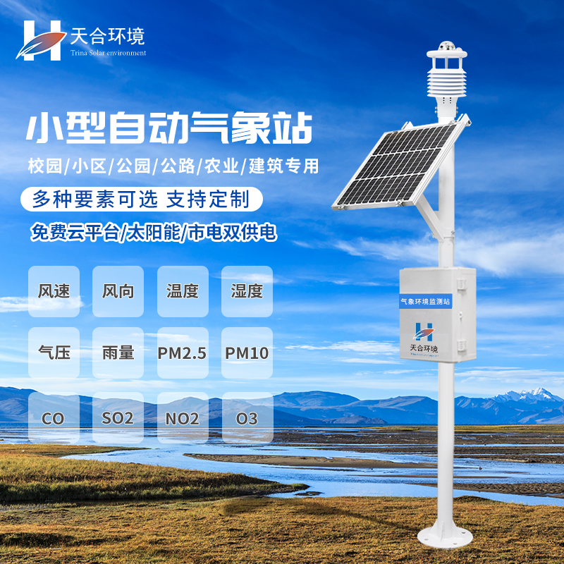 小型自動(dòng)氣象站設(shè)備的應(yīng)用有什么意義？