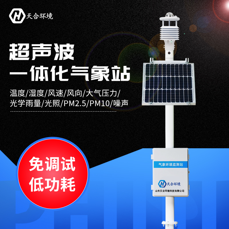 多功能自動(dòng)小型氣象站有什么優(yōu)勢？