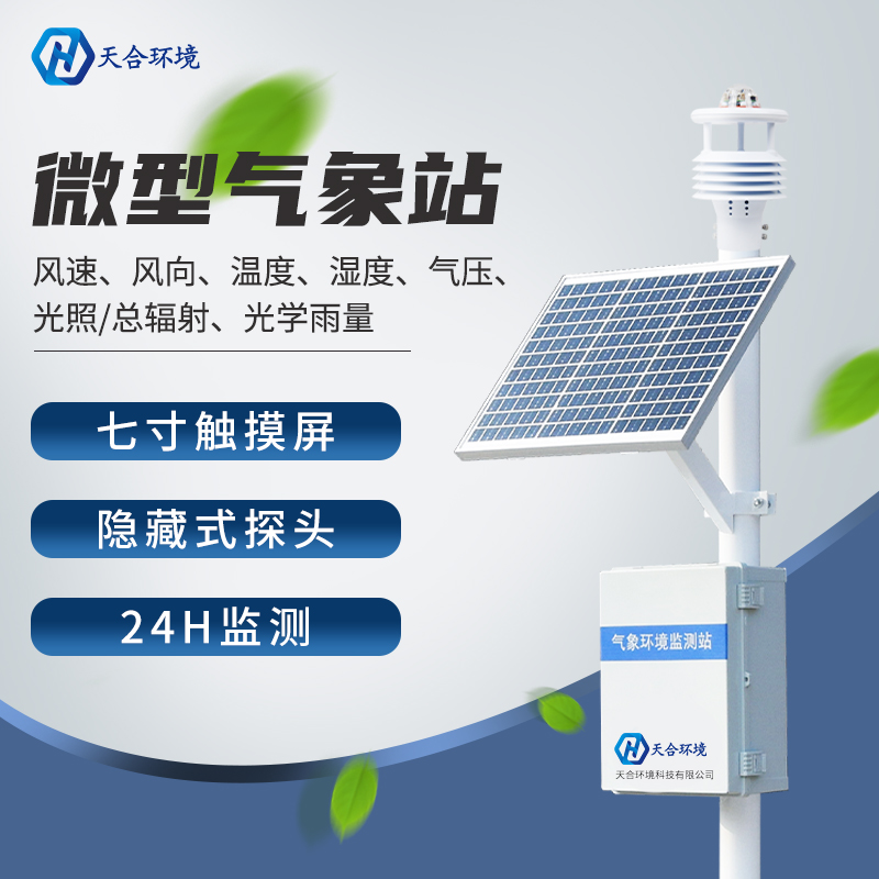 微型氣象站的應(yīng)用