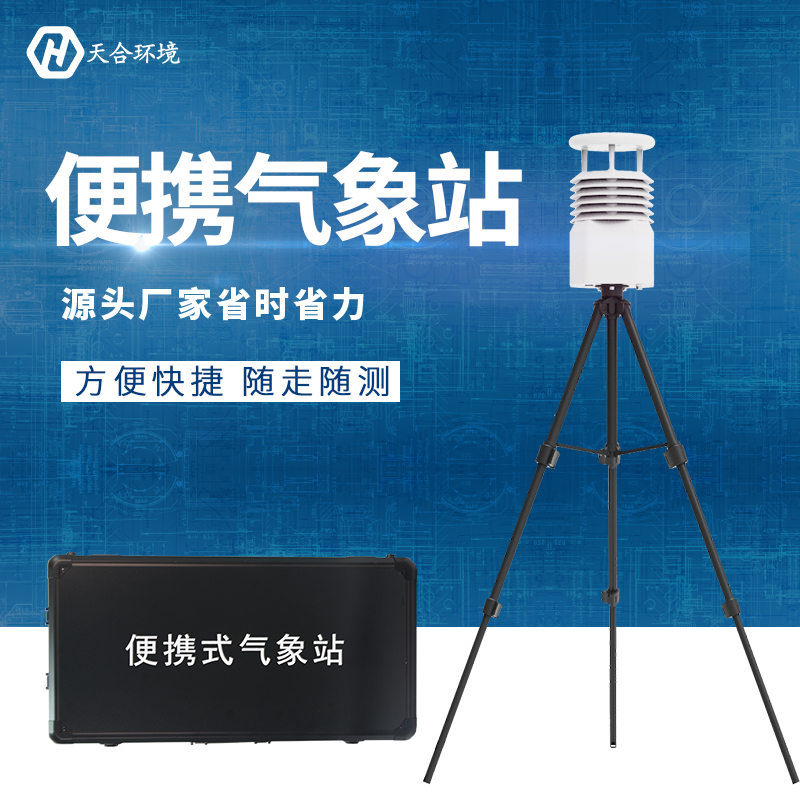 便攜式氣象站多少錢？