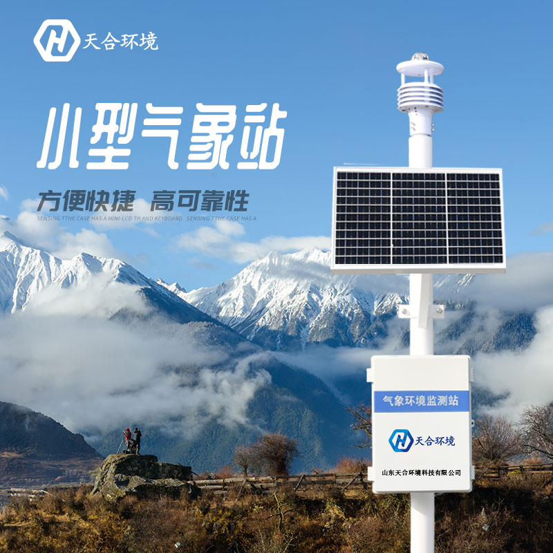 購(gòu)買(mǎi)小型自動(dòng)氣象站需注意什么呢？