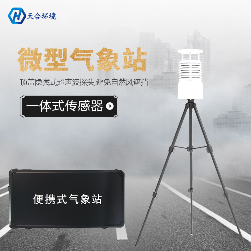 便攜氣象站檢測數(shù)據(jù)可靠嗎？