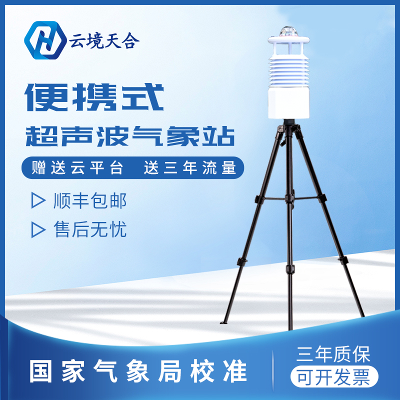 便攜式氣象站 便攜式氣象站