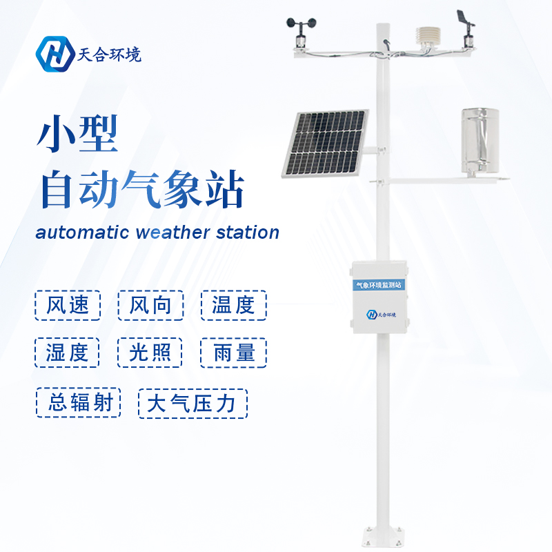自動小型氣象站實現(xiàn)農(nóng)業(yè)氣象準確監(jiān)測