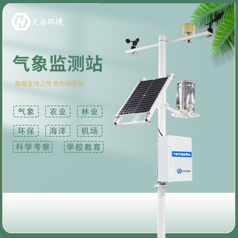 自動小型氣象站的架設(shè)有利于農(nóng)田科學管理