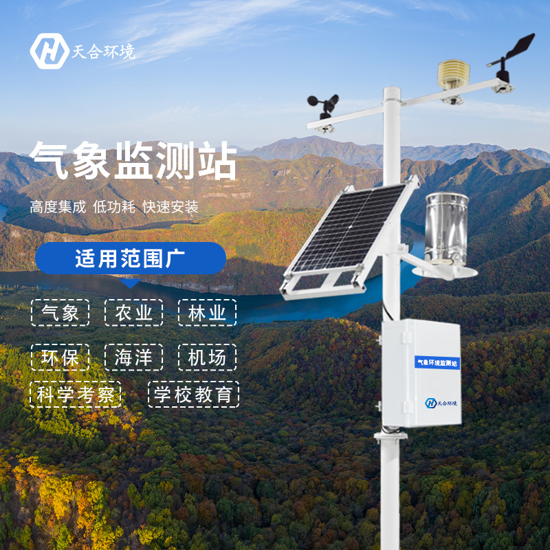 自動小型氣象站廠家，選擇山東天合