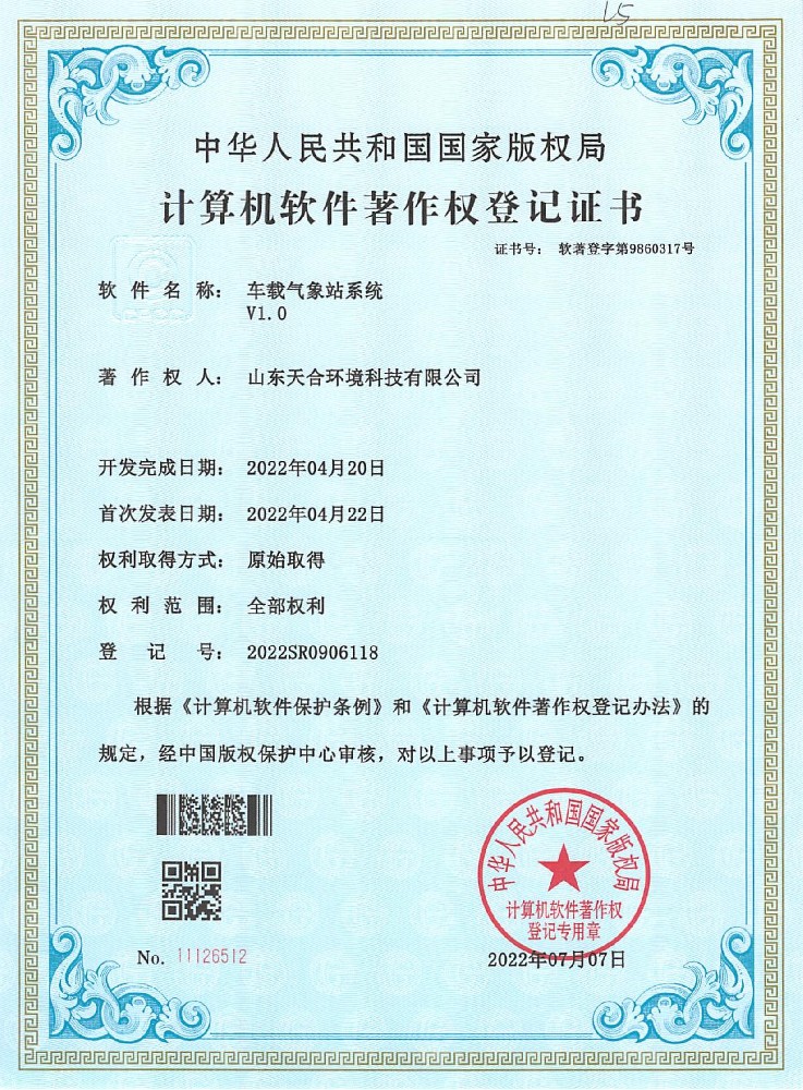 車載氣象站軟件著作權(quán)登記證書