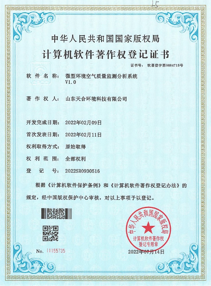 微型環(huán)境空氣質(zhì)量分析系統(tǒng)系統(tǒng)軟件著作權(quán)登記證書