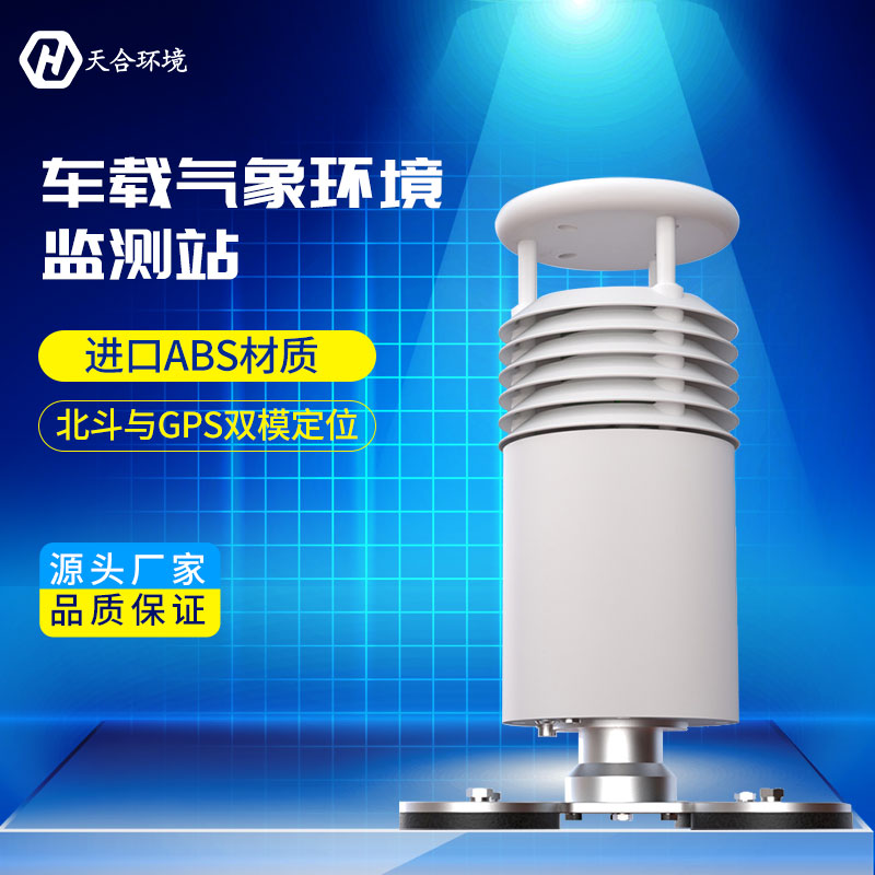 預(yù)警風(fēng)雨——車載氣象站產(chǎn)品介紹~