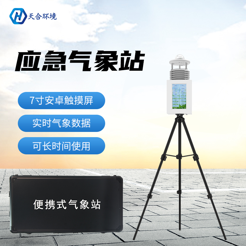 秋汛防控不可輕視，便攜式應(yīng)急氣象站儀器為防災(zāi)減災(zāi)服務(wù)！