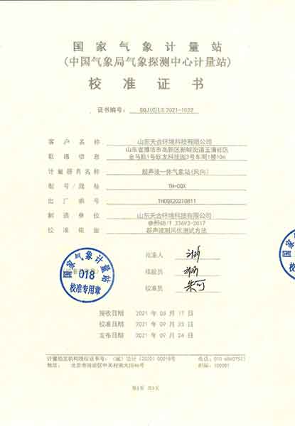 超聲波一體式氣象站風向證書