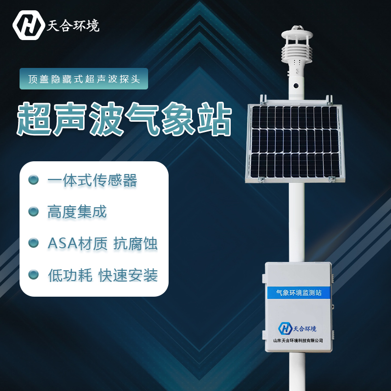 超聲波自動(dòng)氣象站是什么