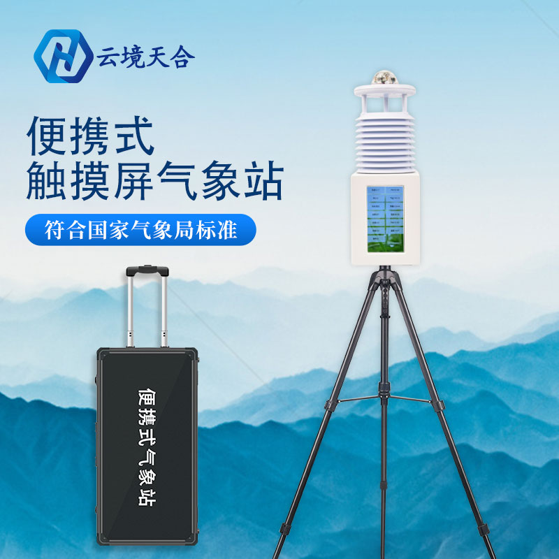 專業(yè)便攜式氣象站廠家價(jià)格