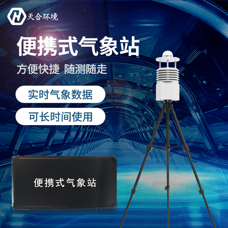 節(jié)能便攜式氣象站-便攜式氣象站品牌 節(jié)能便攜式氣象站-便攜式氣象站品牌