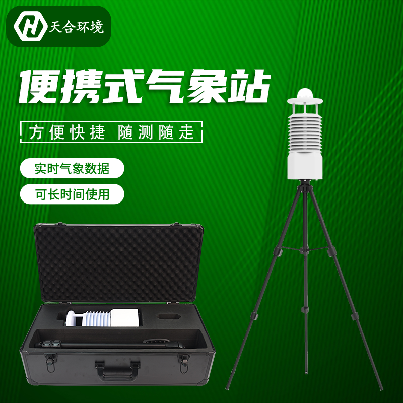 便攜式自動氣象站價格是多少？節(jié)能便攜式氣象站
