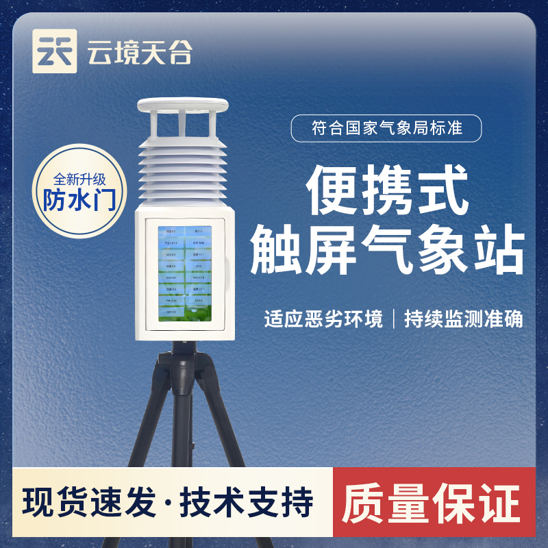 便攜式戶外氣象站：實時監(jiān)測氣象數(shù)據(jù)