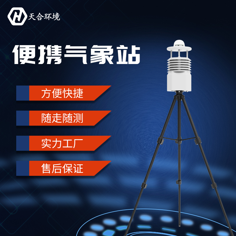山東天合戶外便攜式氣象站簡(jiǎn)介