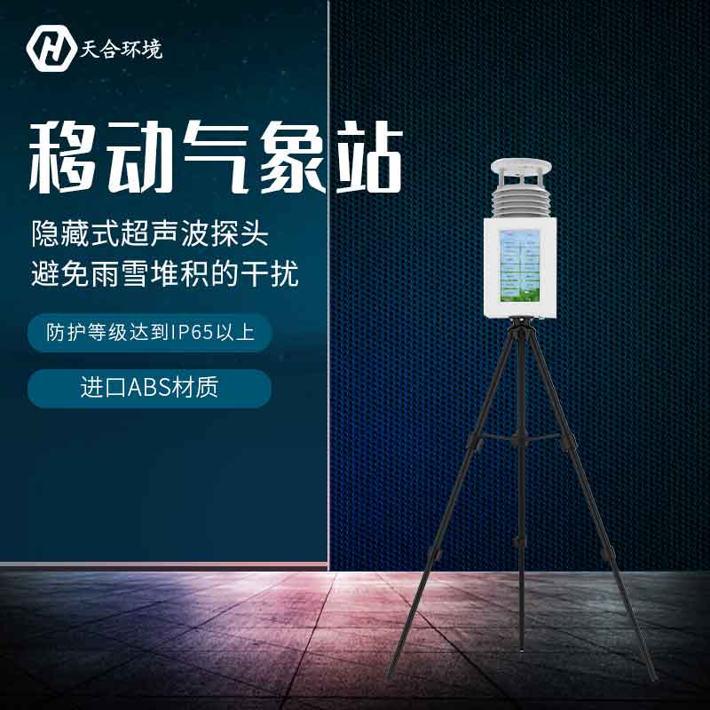 便攜式自動氣象站觀測氣象數(shù)據(jù)準(zhǔn)嗎？