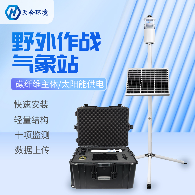 野外氣象觀測(cè)儀應(yīng)用