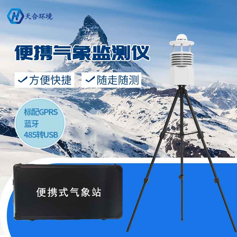 便攜式氣象站設(shè)備價格 便攜式氣象站設(shè)備價格