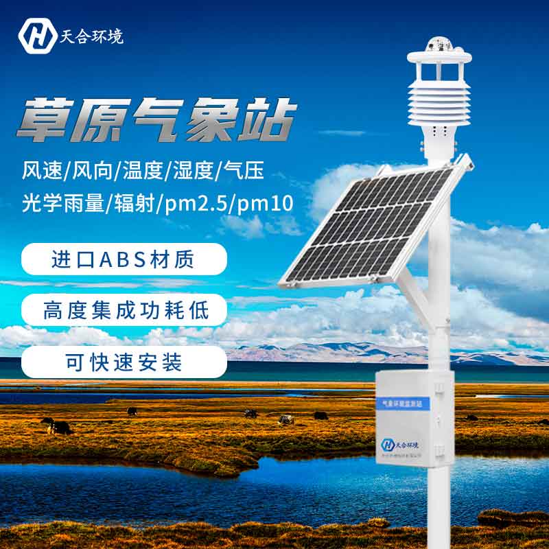 草原氣象站—生態(tài)環(huán)境的保衛(wèi)者