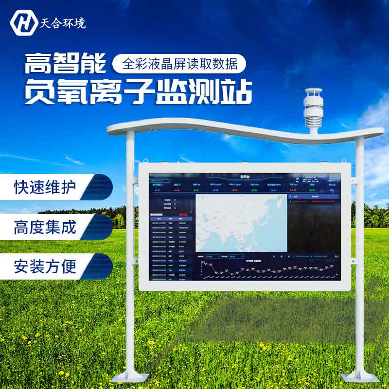全彩屏負(fù)氧離子監(jiān)測站—新款空氣質(zhì)量監(jiān)測設(shè)備