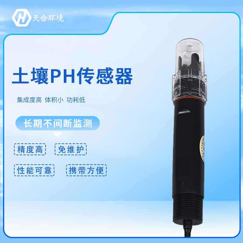 土壤pH傳感器——2023土壤酸堿度保障土壤養(yǎng)分 土壤pH傳感器——土壤酸堿度保障土壤養(yǎng)分
