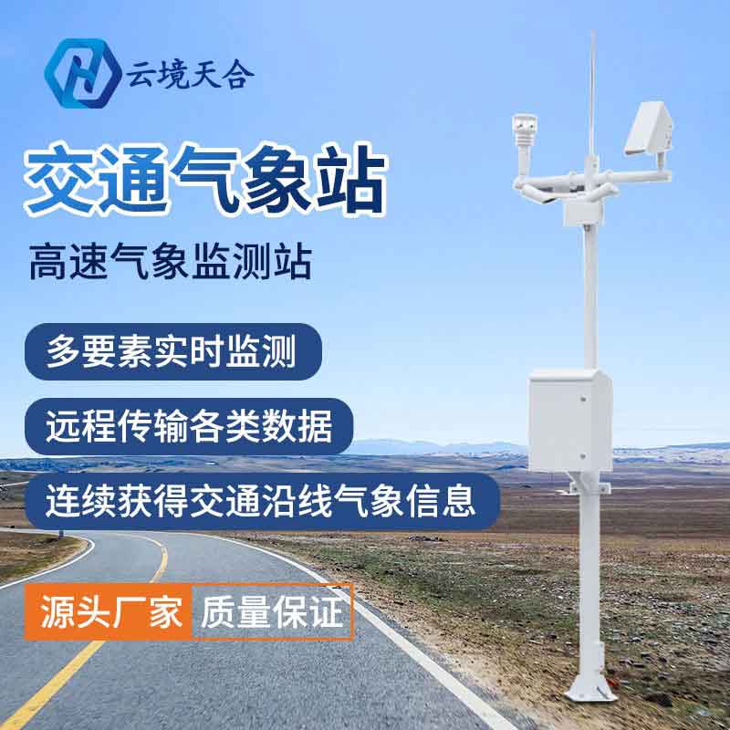 冬季交通氣象站使用場(chǎng)景有哪些?