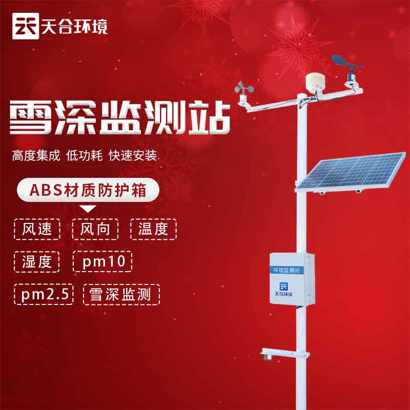 雪深監(jiān)測站——2023新款冬季降雪信息監(jiān)測設(shè)備