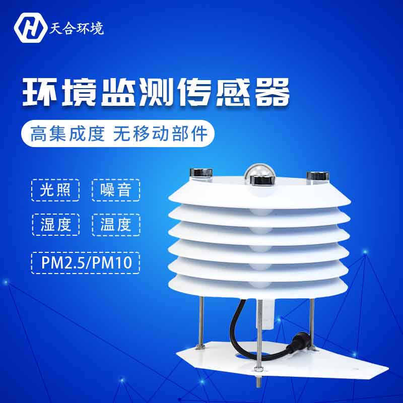 2023新款氣象環(huán)境監(jiān)測傳感器優(yōu)勢