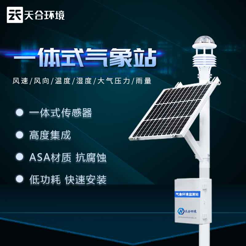 天合環(huán)境全自動六要素氣象站設(shè)備應(yīng)用