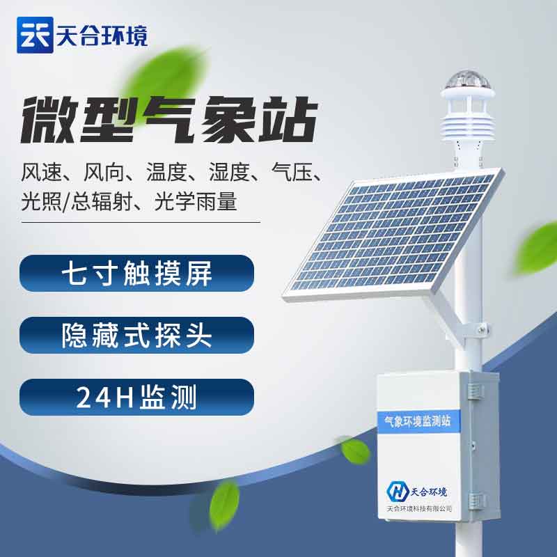 天合戶外微型氣象站設(shè)備怎么樣 天合戶外微型氣象站設(shè)備怎么樣