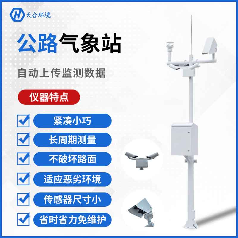 公路交通氣象站設(shè)備在公路交通的應(yīng)用