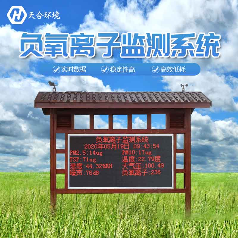 景區(qū)負(fù)氧離子監(jiān)測站多少錢