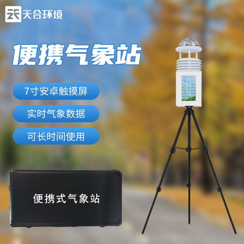 便攜式環(huán)境監(jiān)測站-自動(dòng)氣象環(huán)境監(jiān)測設(shè)備應(yīng)用