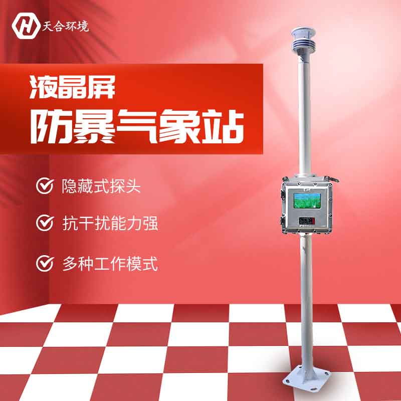 液晶屏防爆氣象站-化工廠用氣象監(jiān)測設(shè)備