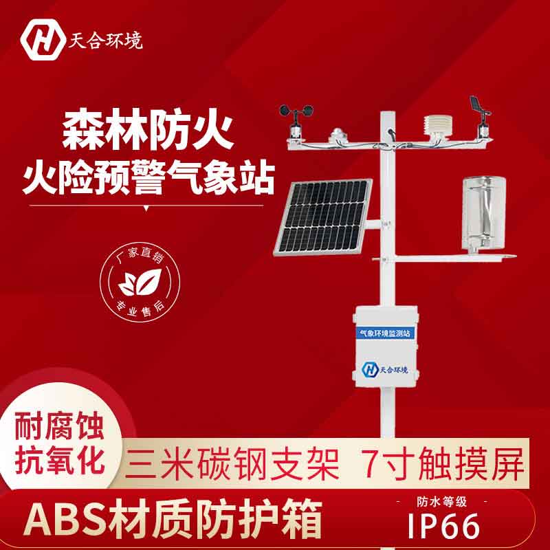 森林火險(xiǎn)預(yù)警監(jiān)測設(shè)備介紹