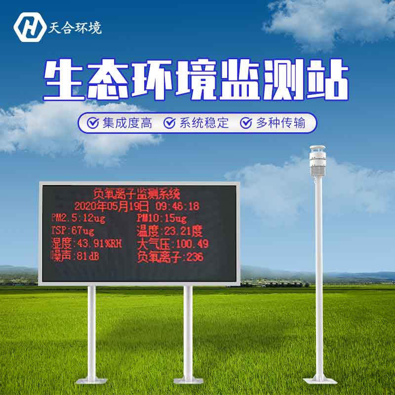 大氣負(fù)氧離子監(jiān)測系統(tǒng)廠家推薦