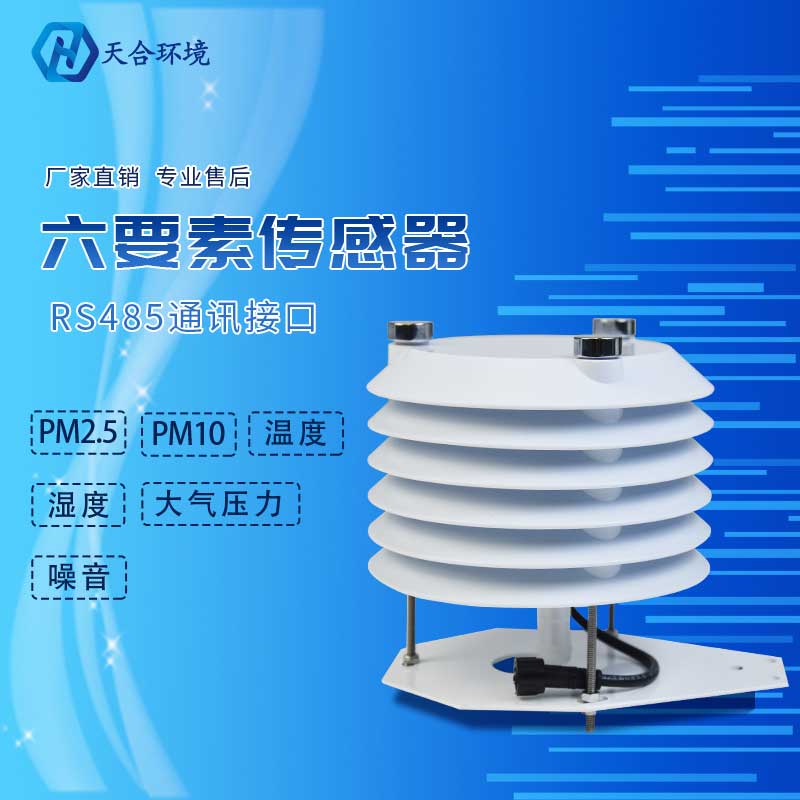 六要素氣象傳感器-氣象要素監(jiān)測儀廠家