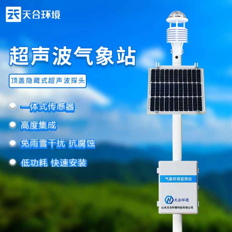山東農(nóng)業(yè)氣象監(jiān)測(cè)站設(shè)備介紹