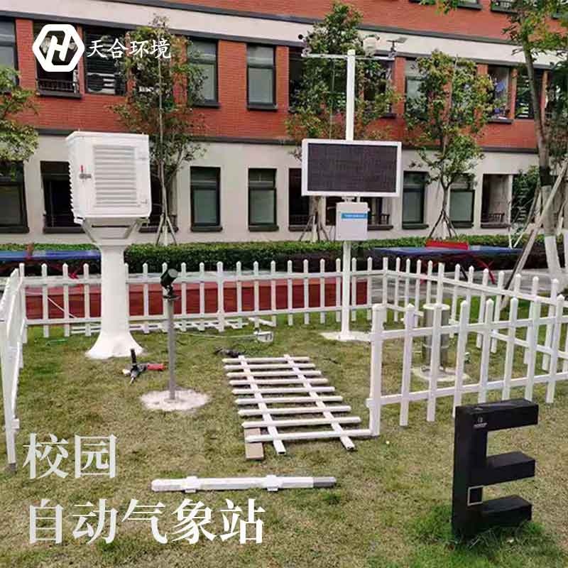 校園小氣候站-區(qū)域小氣候監(jiān)測設(shè)備