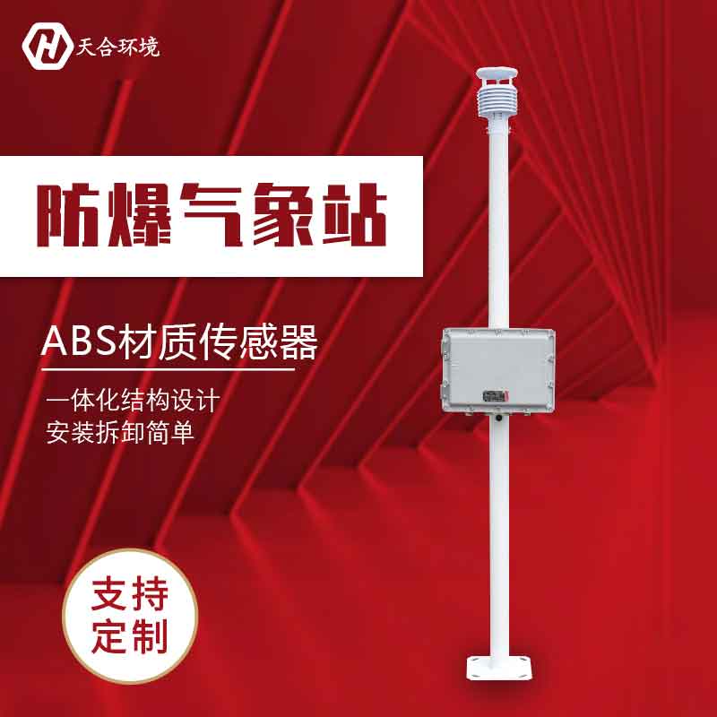 化工自動(dòng)氣象站/防爆氣象監(jiān)測(cè)設(shè)備廠家 化工自動(dòng)氣象站/防爆氣象監(jiān)測(cè)設(shè)備廠家