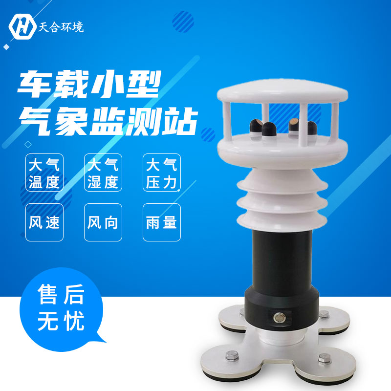 車載無(wú)線氣象站概述